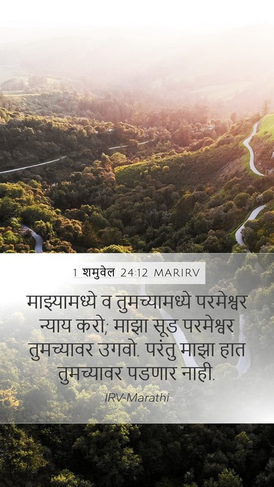 1 शमुवेल 24:12 MARIRV Bible Verse Image