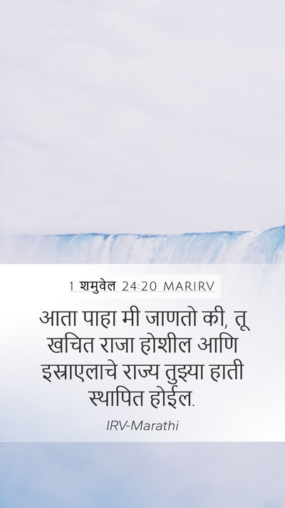1 शमुवेल 24:20 MARIRV Bible Verse Image