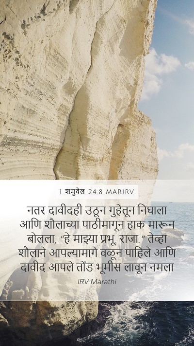 1 शमुवेल 24:8 MARIRV Bible Verse Image