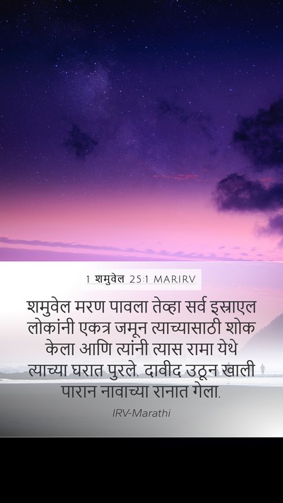 1 शमुवेल 25:1 MARIRV Bible Verse Image