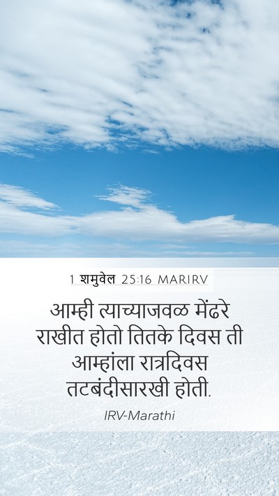 1 शमुवेल 25:16 MARIRV Mobile Phone Wallpaper - आम्ही त्याच्याजवळ - Mobile Bible Verse Wallpaper
