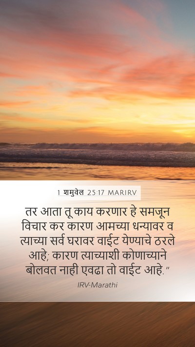 1 शमुवेल 25:17 MARIRV Bible Verse Image