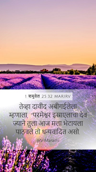 1 शमुवेल 25:32 MARIRV Bible Verse Image
