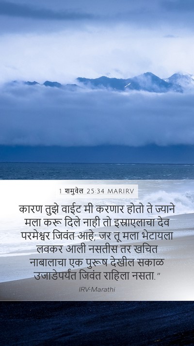 1 शमुवेल 25:34 MARIRV Bible Verse Image