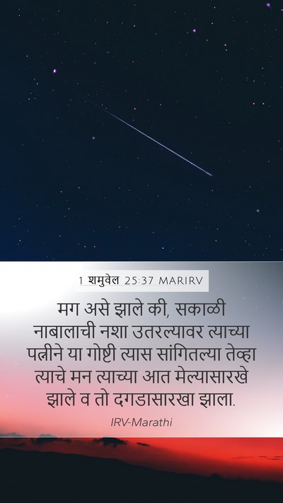1 शमुवेल 25:37 MARIRV Bible Verse Image