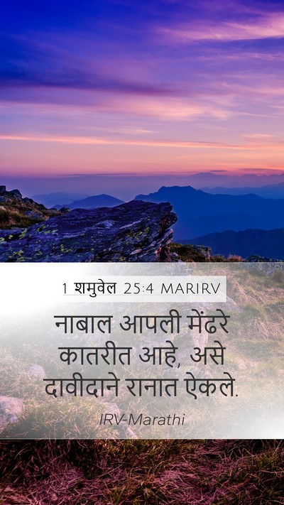 1 शमुवेल 25:4 MARIRV Bible Verse Image