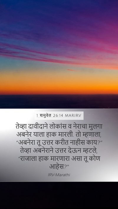 1 शमुवेल 26:14 MARIRV Bible Verse Image