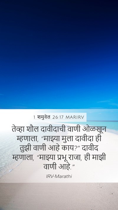 1 शमुवेल 26:17 MARIRV Bible Verse Image