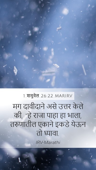 1 शमुवेल 26:22 MARIRV Mobile Phone Wallpaper - मग दावीदाने असे - Mobile Bible Verse Wallpaper