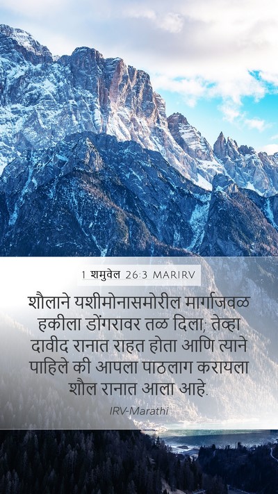 1 शमुवेल 26:3 MARIRV Bible Verse Image