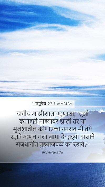 1 शमुवेल 27:5 MARIRV Bible Verse Image
