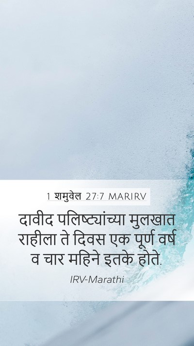 1 शमुवेल 27:7 MARIRV Mobile Phone Wallpaper - दावीद - Mobile Bible Verse Wallpaper