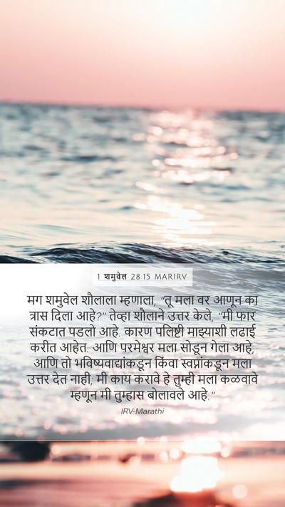 1 शमुवेल 28:15 MARIRV Bible Verse Image