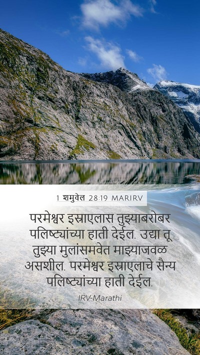 1 शमुवेल 28:19 MARIRV Bible Verse Image