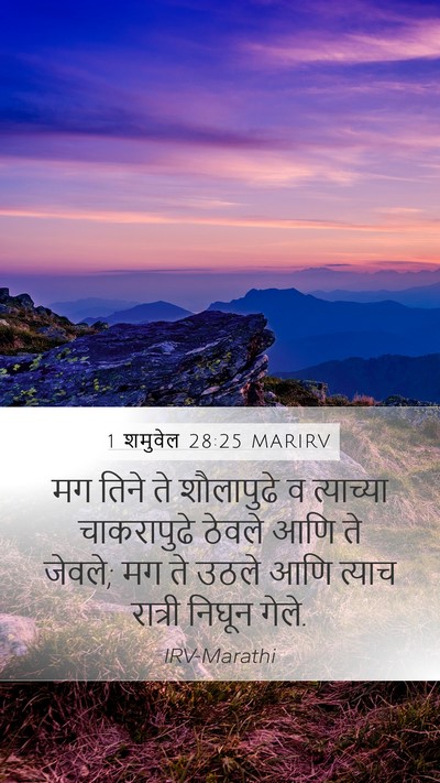 1 शमुवेल 28:25 MARIRV Mobile Phone Wallpaper - मग तिने ते - Mobile Bible Verse Wallpaper