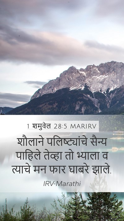 1 शमुवेल 28:5 MARIRV Mobile Phone Wallpaper - शौलाने - Mobile Bible Verse Wallpaper