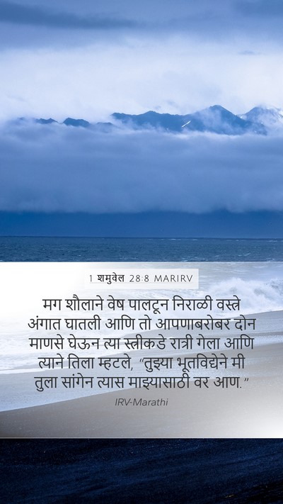 1 शमुवेल 28:8 MARIRV Bible Verse Image