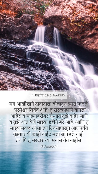 1 शमुवेल 29:6 MARIRV Bible Verse Image