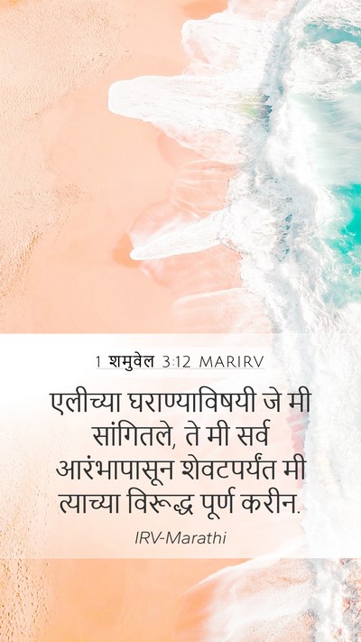 1 शमुवेल 3:12 MARIRV Bible Verse Image