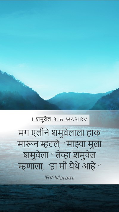 1 शमुवेल 3:16 MARIRV Bible Verse Image