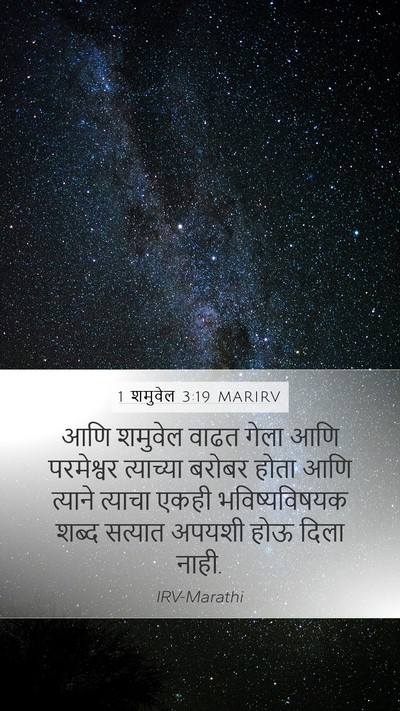 1 शमुवेल 3:19 MARIRV Bible Verse Image