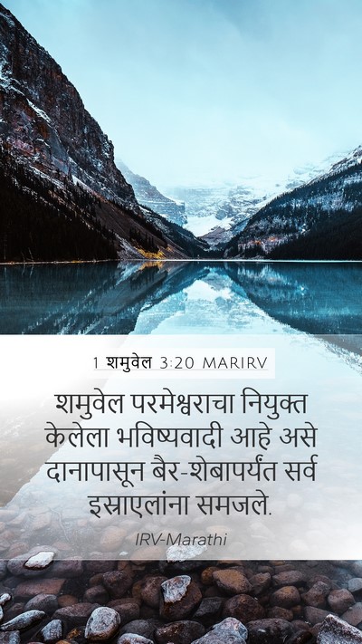 1 शमुवेल 3:20 MARIRV Bible Verse Image