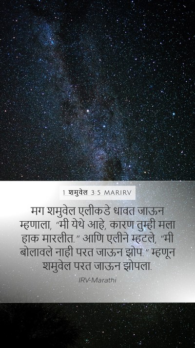 1 शमुवेल 3:5 MARIRV Mobile Phone Wallpaper - मग शमुवेल एलीकडे - Mobile Bible Verse Wallpaper