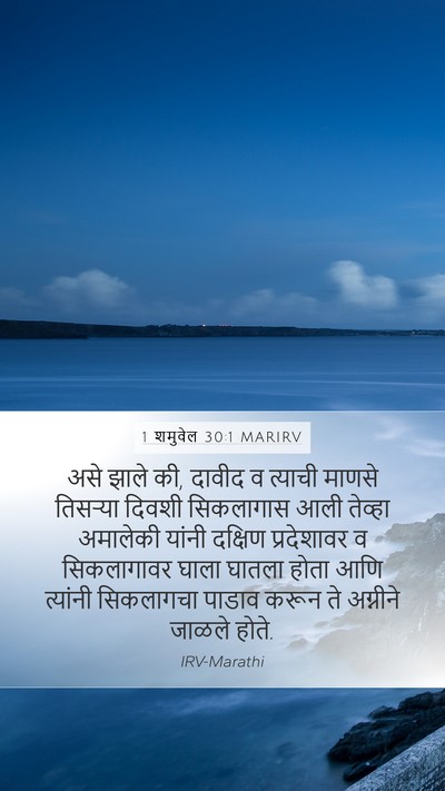 1 शमुवेल 30:1 MARIRV Bible Verse Image