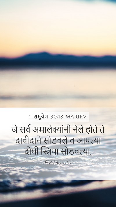 1 शमुवेल 30:18 MARIRV Bible Verse Image