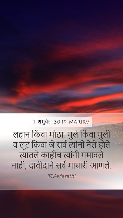 1 शमुवेल 30:19 MARIRV Bible Verse Image