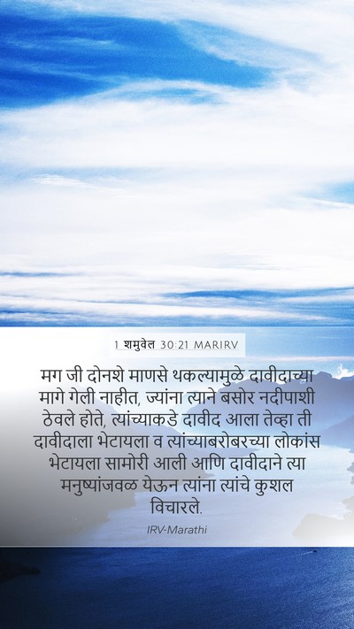1 शमुवेल 30:21 MARIRV Bible Verse Image