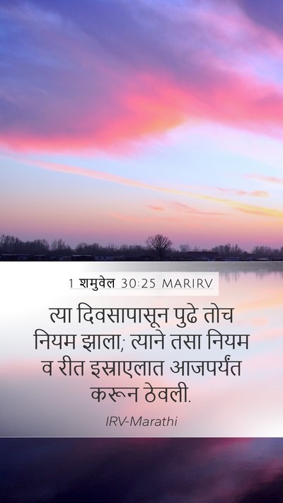 1 शमुवेल 30:25 MARIRV Bible Verse Image
