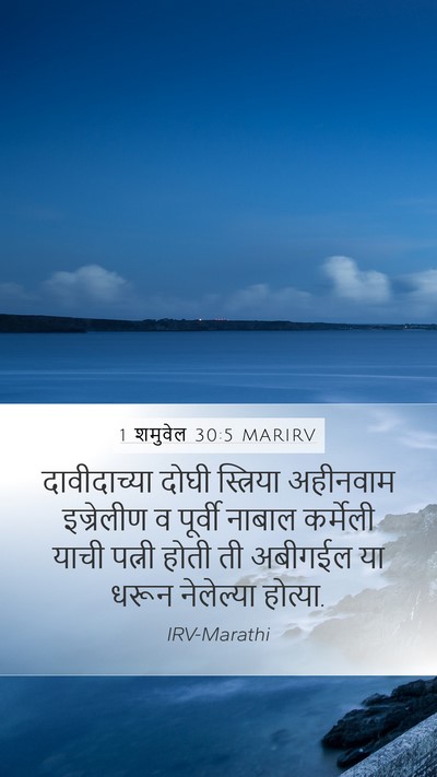 1 शमुवेल 30:5 MARIRV Bible Verse Image