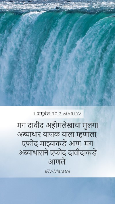 1 शमुवेल 30:7 MARIRV Bible Verse Image