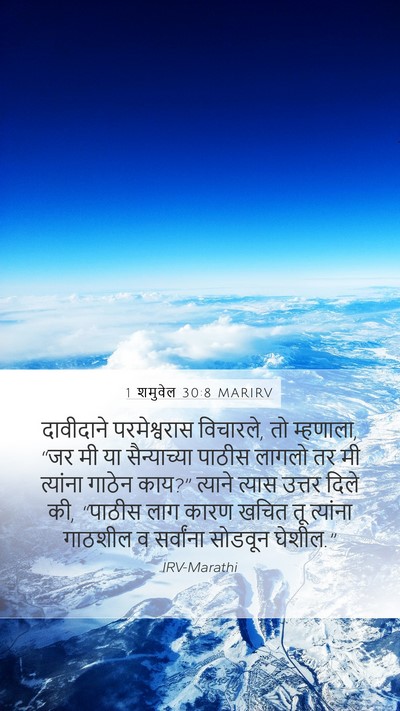 1 शमुवेल 30:8 MARIRV Bible Verse Image