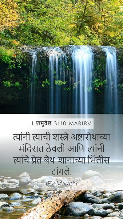 1 शमुवेल 31:10 MARIRV Bible Verse Image