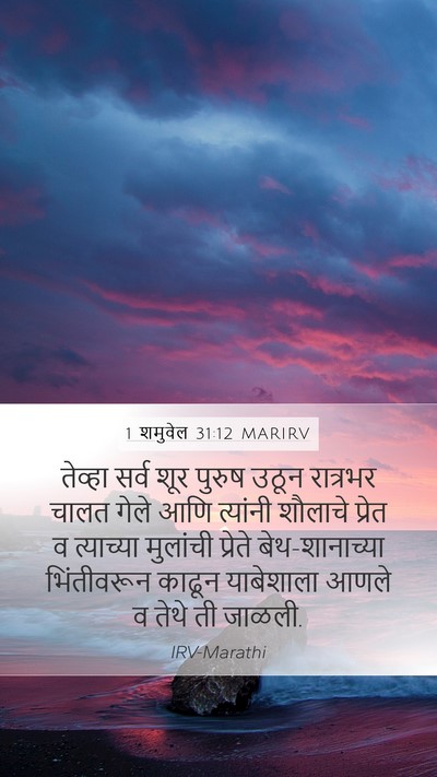 1 शमुवेल 31:12 MARIRV Mobile Phone Wallpaper - तेव्हा सर्व शूर - Mobile Bible Verse Wallpaper