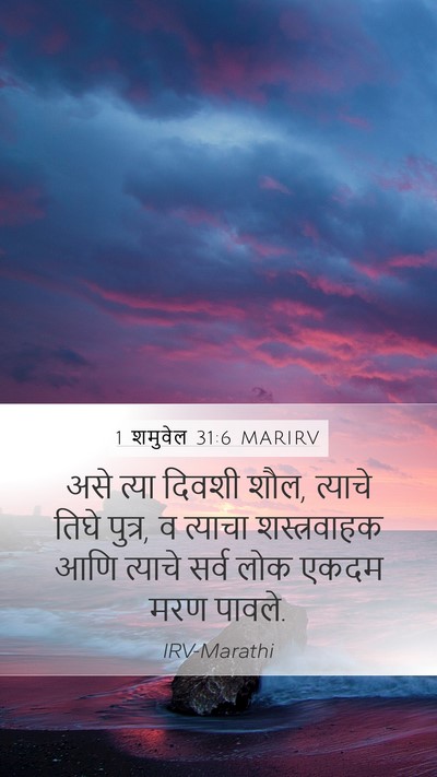 1 शमुवेल 31:6 MARIRV Bible Verse Image