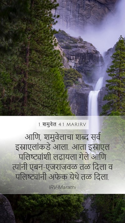1 शमुवेल 4:1 MARIRV Bible Verse Image