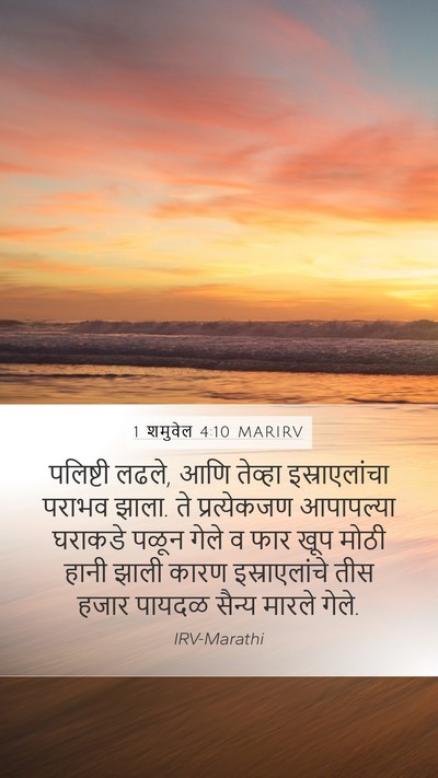 1 शमुवेल 4:10 MARIRV Bible Verse Image