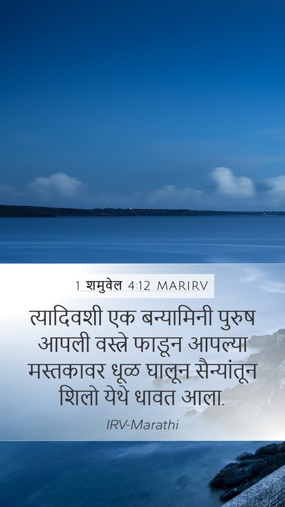 1 शमुवेल 4:12 MARIRV Bible Verse Image