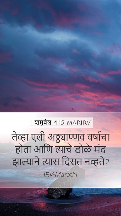 1 शमुवेल 4:15 MARIRV Bible Verse Image