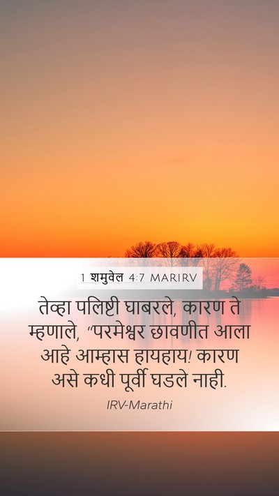 1 शमुवेल 4:7 MARIRV Mobile Phone Wallpaper - तेव्हा पलिष्टी - Mobile Bible Verse Wallpaper