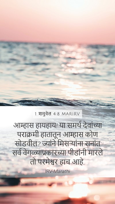 1 शमुवेल 4:8 MARIRV Bible Verse Image