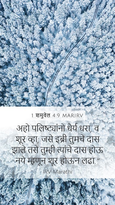1 शमुवेल 4:9 MARIRV Bible Verse Image