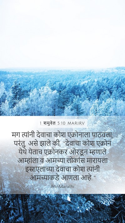 1 शमुवेल 5:10 MARIRV Bible Verse Image