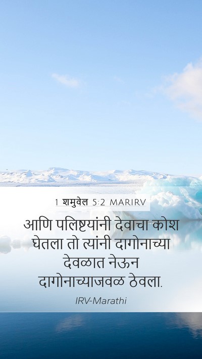 1 शमुवेल 5:2 MARIRV Bible Verse Image