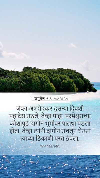 1 शमुवेल 5:3 MARIRV Bible Verse Image