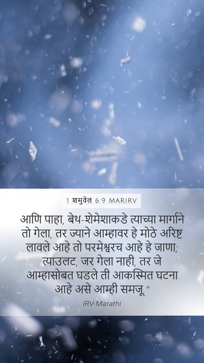 1 शमुवेल 6:9 MARIRV Bible Verse Image