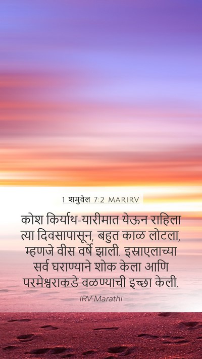 1 शमुवेल 7:2 MARIRV Bible Verse Image